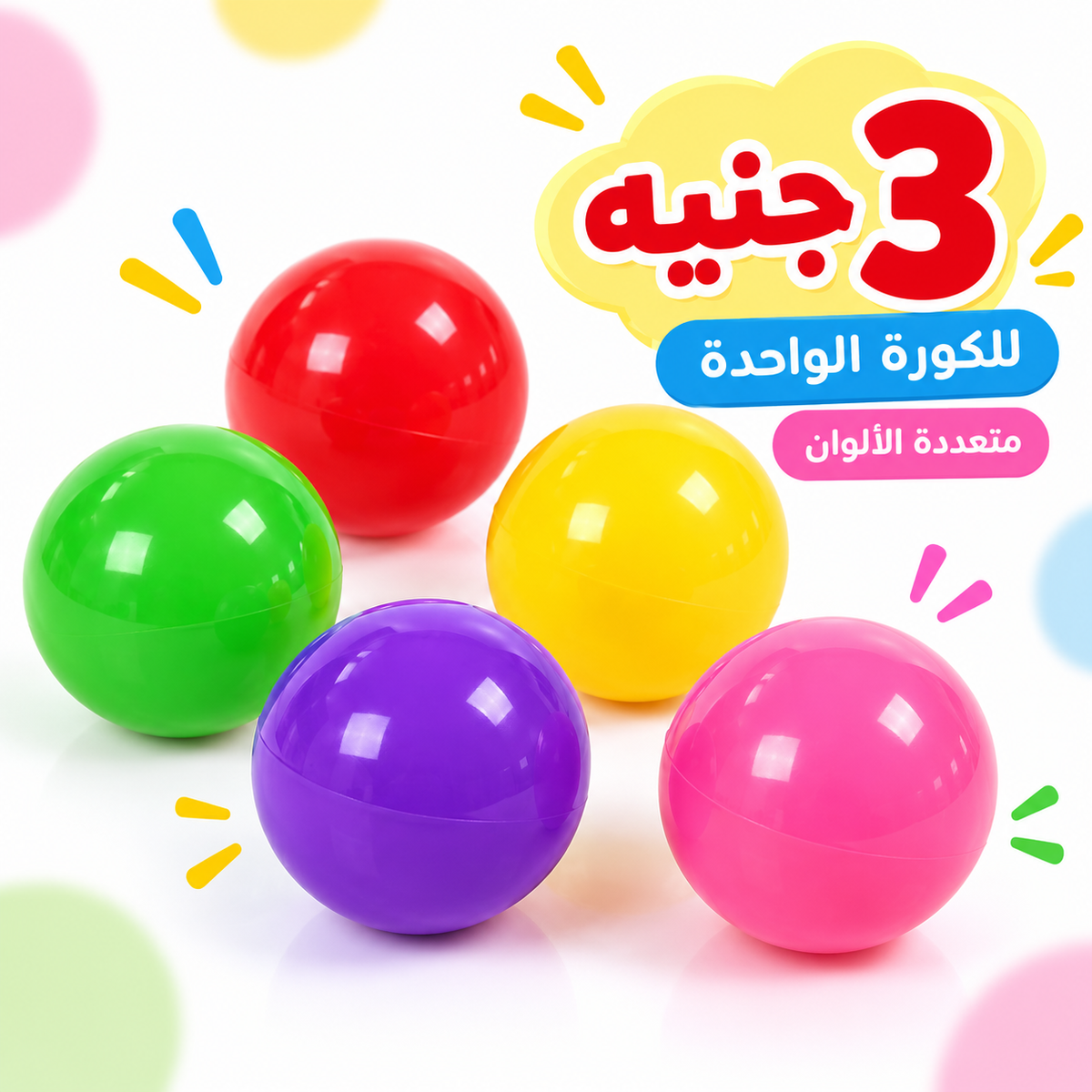 كرة لعب صغيرة ملونة - قطعة واحدة