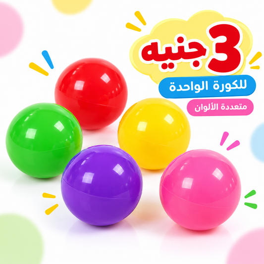 كرة لعب صغيرة ملونة - قطعة واحدة